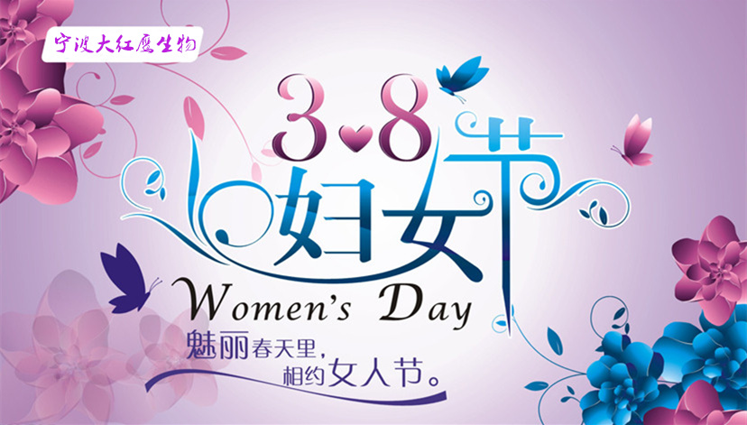 春意浓浓庆“三八”