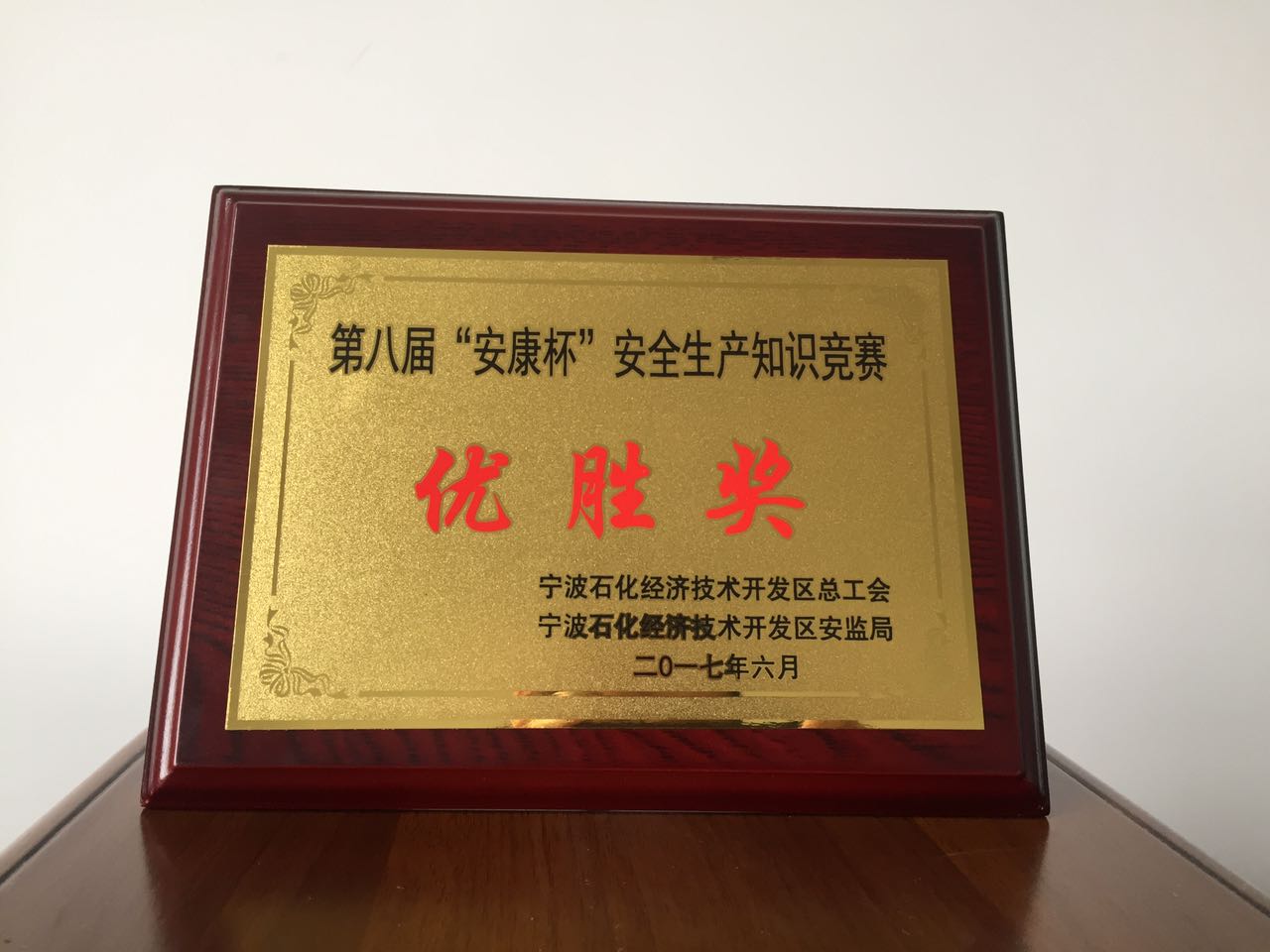 宁波石化开发区第八届“安康杯”安全生产知识竞赛活动