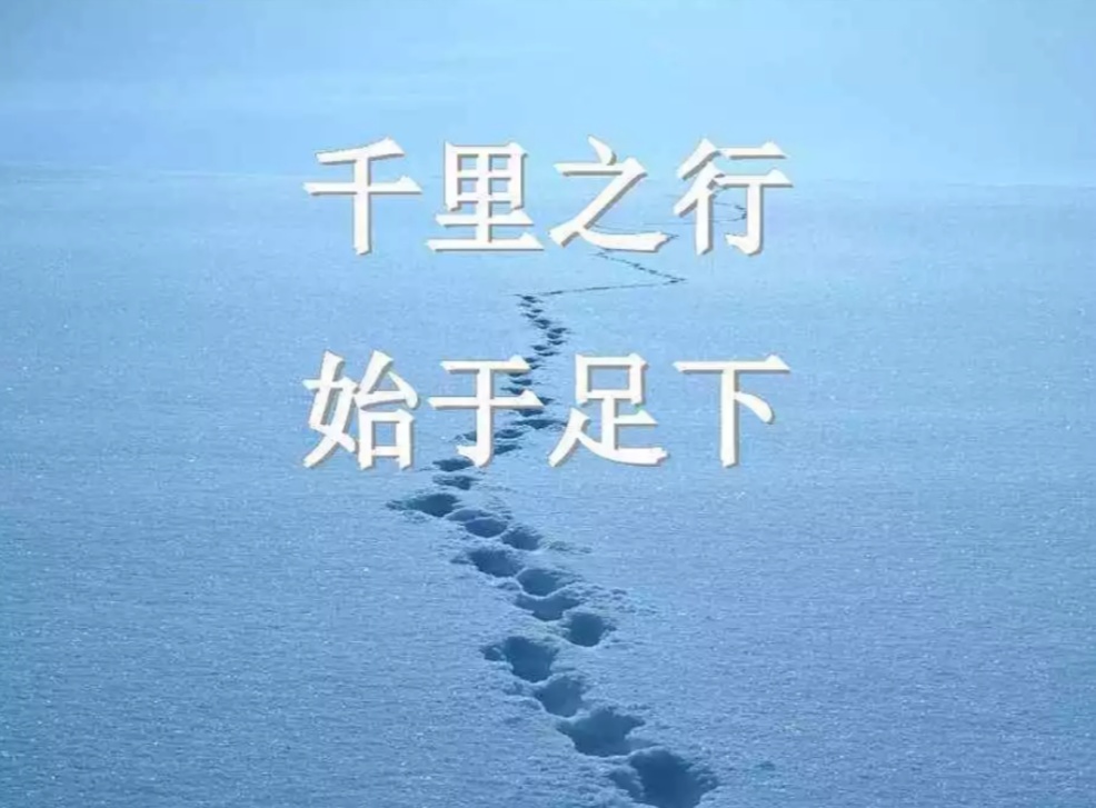 千里之行，始于足下